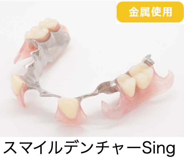 Singデンチャー　歌も歌える入れ歯　オーガニック歯科